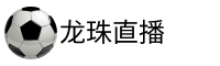 龙珠直播
